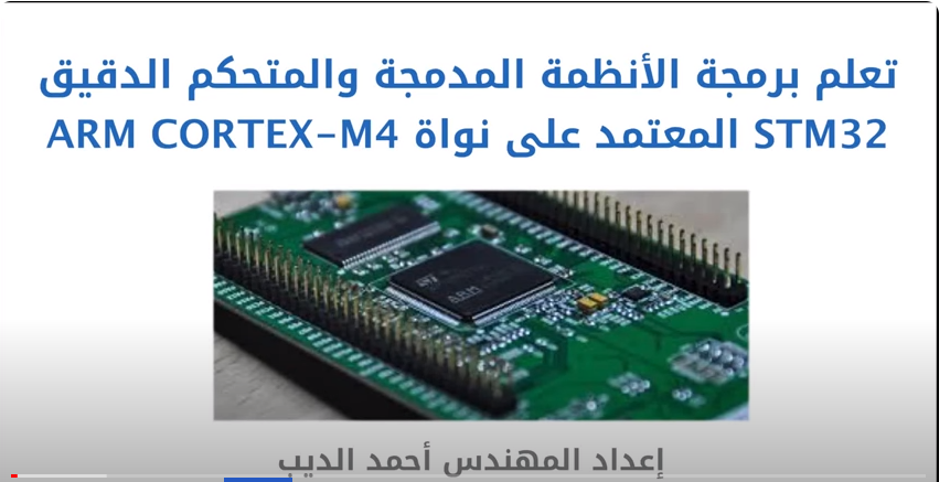 سلسلة تعلم برمجة الأنظمة المدمجة والمتحكم الدقيق STM32 المعتمد على نواة ARM Cortex-M4