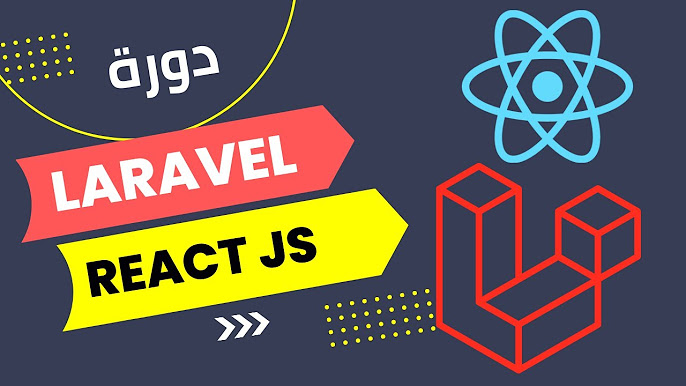 Laravel React js دورة